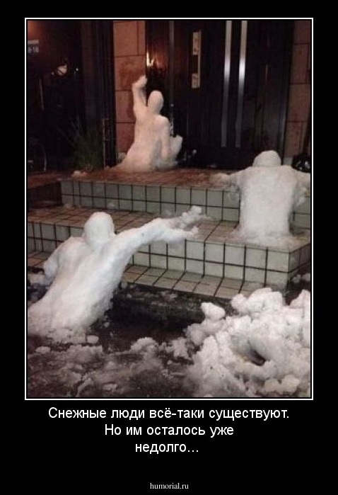Снежные люди всё-таки существуют. Но им осталось уже недолго...