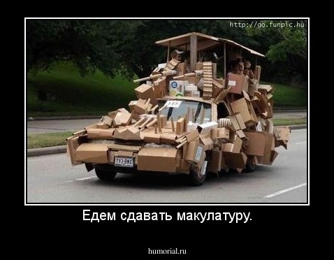 Едем сдавать макулатуру.