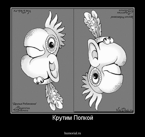 Крутим Попкой