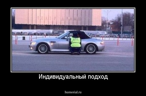 Индивидуальный подход