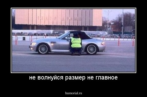 не волнуйся размер не главное