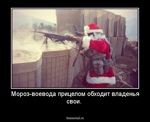 Мороз-воевода прицелом обходит владенья свои.