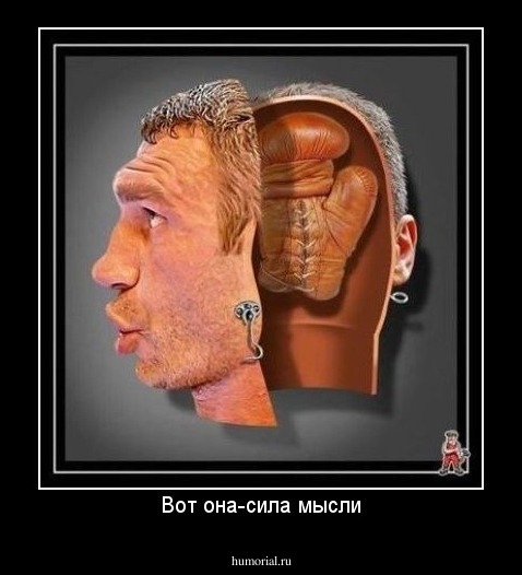 Вот она-сила мысли