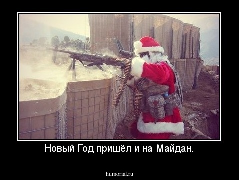 Новый Год пришёл и на Майдан.