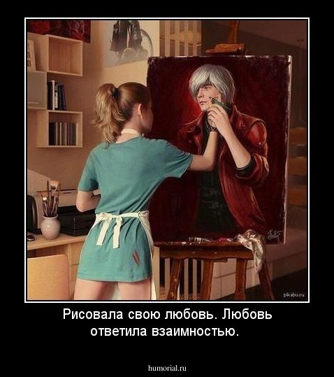 Рисовала свою любовь.  
Любовь ответила взаимностью.