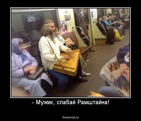 - Мужик, слабай Рамштайна!
