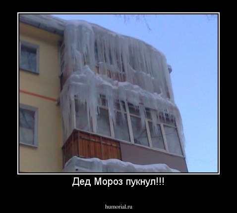 Дед Мороз пукнул!!!