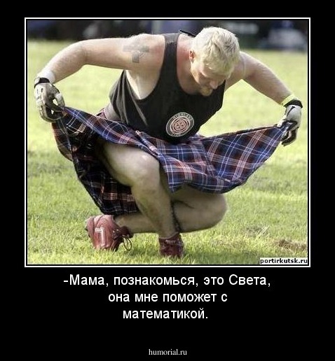 -Мама, познакомься, это Света, она мне поможет с математикой.