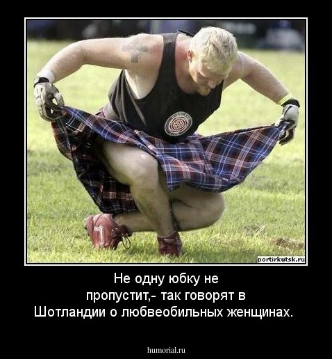 Не одну юбку не пропустит,- так говорят в Шотландии о любвеобильных женщинах.