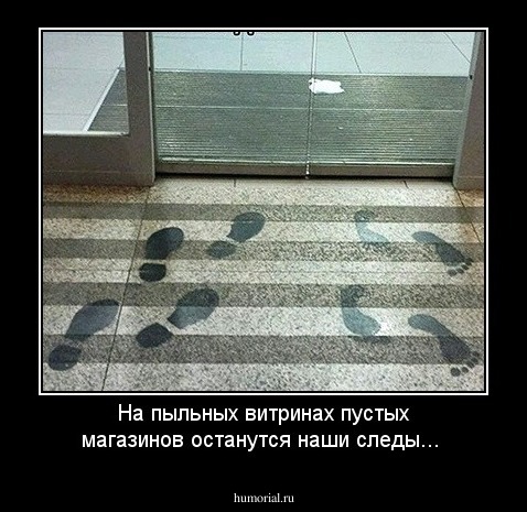 На пыльных витринах пустых магазинов останутся наши следы... 
