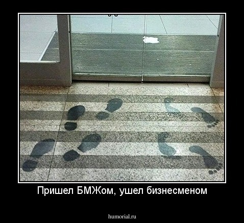 Пришел БМЖом, ушел бизнесменом