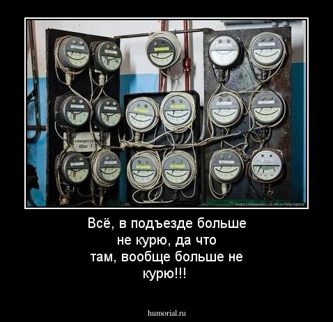 Всё, в подъезде больше не курю, да что там, вообще больше не курю!!! 