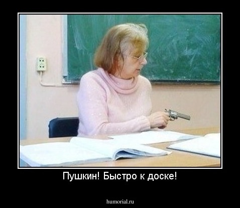 Пушкин! Быстро к доске!