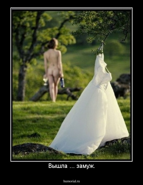 Вышла ... замуж.