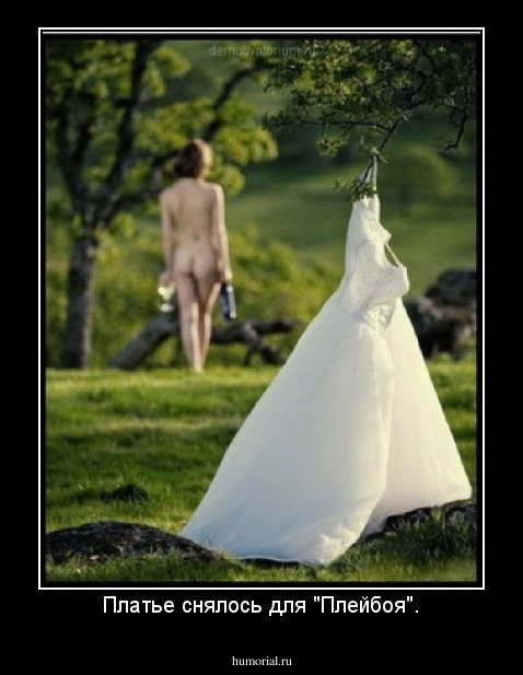 Платье снялось для "Плейбоя".