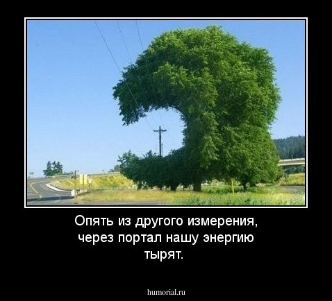 Опять из другого измерения, через портал нашу энергию тырят.