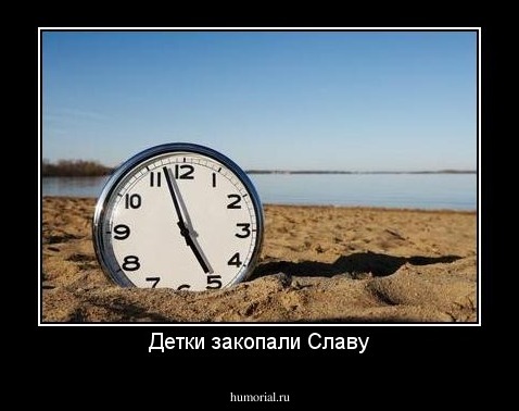 Детки закопали Славу
