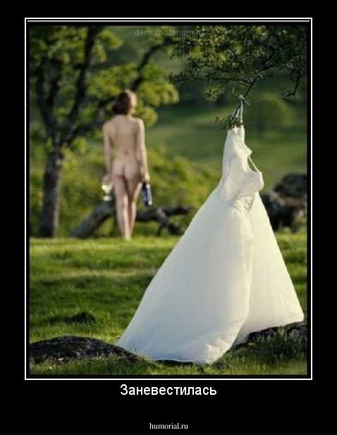 Заневестилась