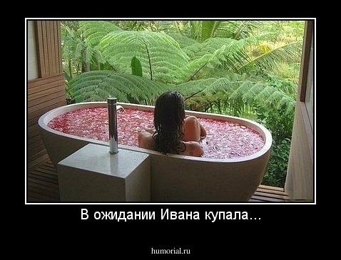 В ожидании Ивана купала...