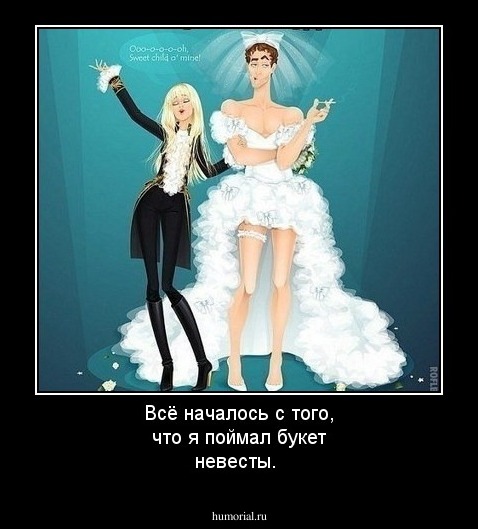 Всё началось с того, что я поймал букет невесты.