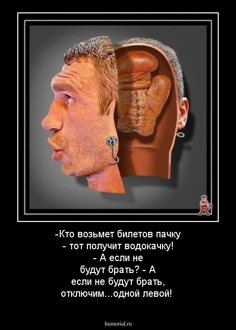 -Кто возьмет билетов пачку - тот получит водокачку!
- А если не будут брать?
- А если не будут брать, отключим...одной левой!