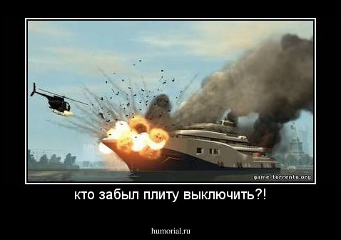 кто забыл плиту выключить?!