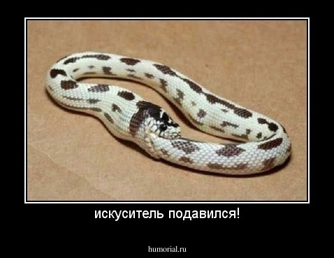 искуситель подавился!
