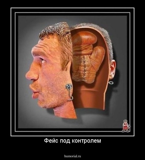 Фейс под контролем