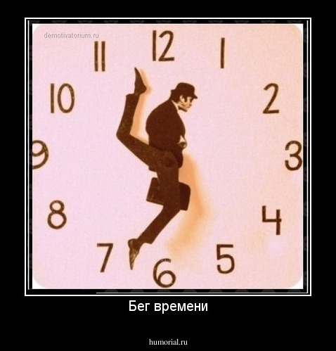 Бег времени