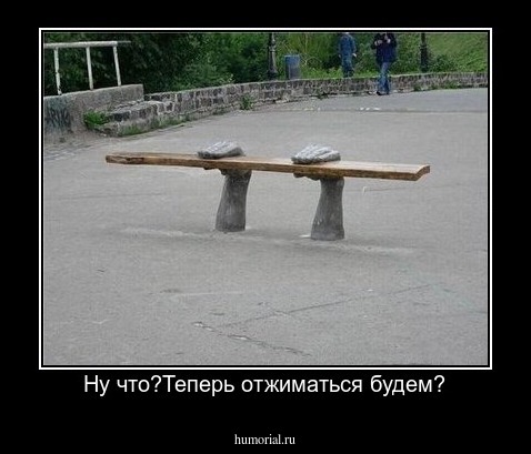 Ну что?Теперь отжиматься будем?