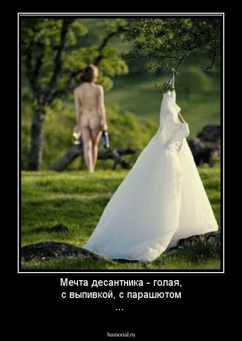 Мечта десантника - голая, с выпивкой, с парашютом ...