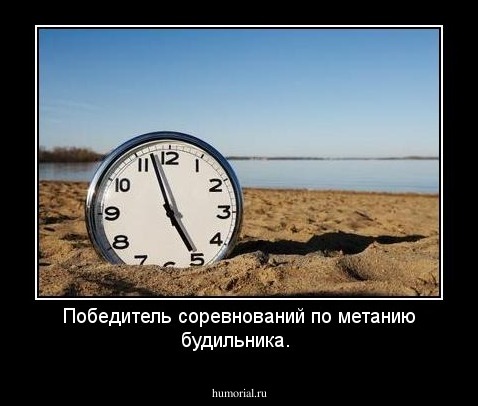 Победитель соревнований по метанию будильника.