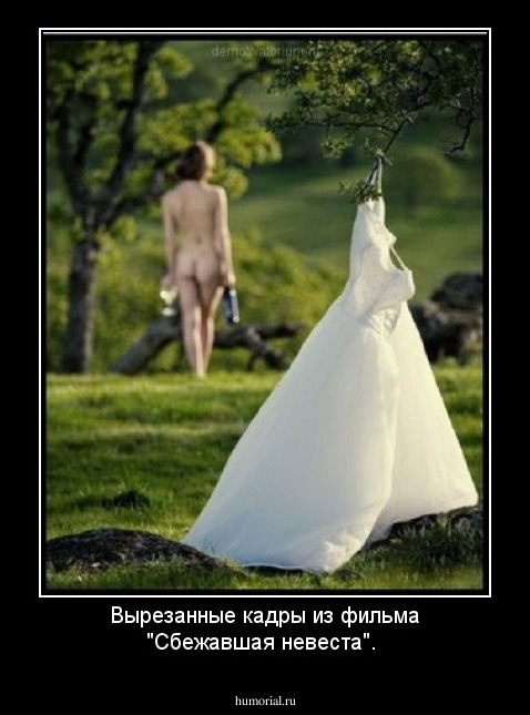 Вырезанные кадры из фильма "Сбежавшая невеста".