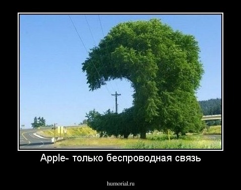 Apple- только беcпроводная связь