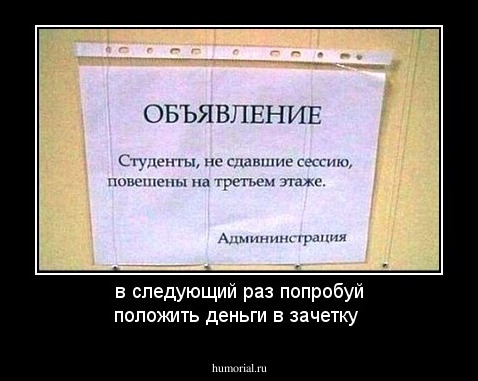в следующий раз попробуй положить деньги в зачетку