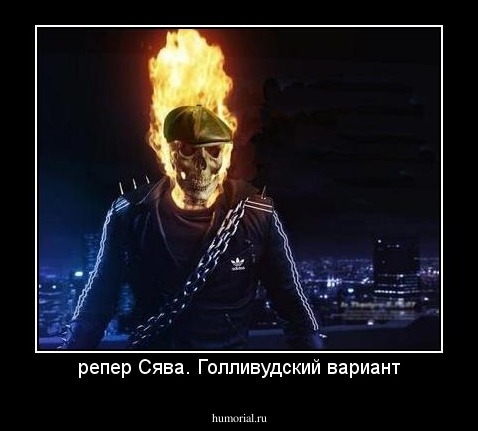 репер Сява. Голливудский вариант
