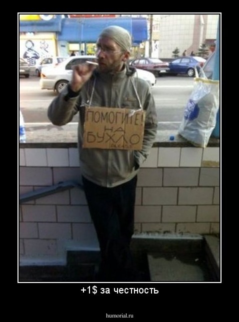 +1$ за честность
