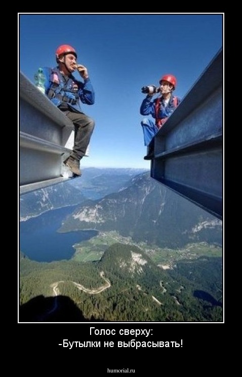 Голос сверху:
-Бутылки не выбрасывать!