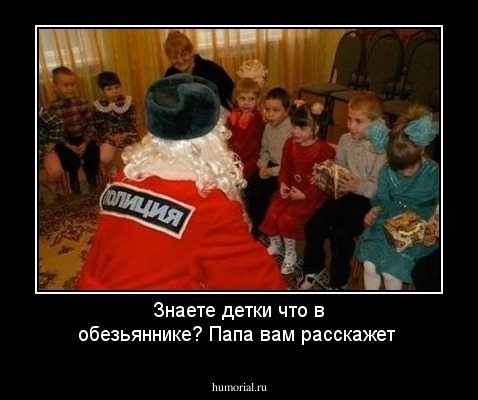 Знаете детки что в обезьяннике? Папа вам расскажет