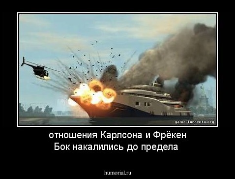 отношения Карлсона и Фрёкен  Бок накалились до предела