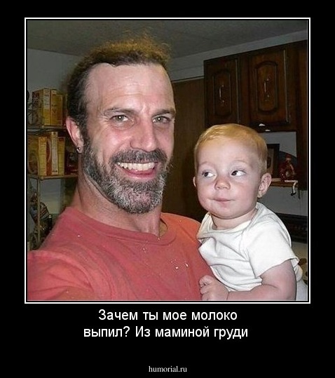 Зачем ты мое молоко выпил? Из маминой груди