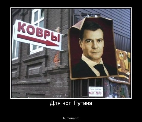Для ног. Путина