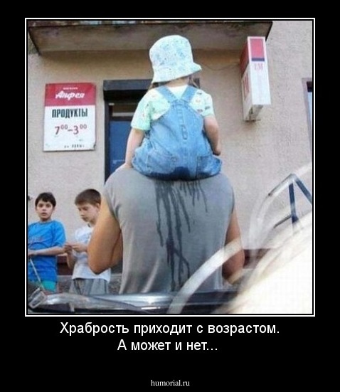Храбрость приходит с возрастом. А может и нет...