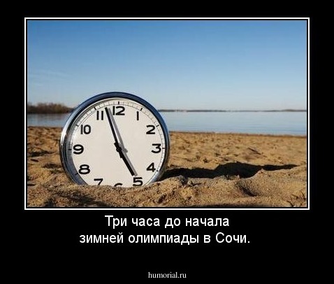 Три часа до начала зимней олимпиады в Сочи.