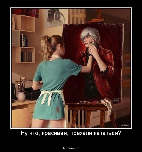 Ну что, красивая, поехали кататься?