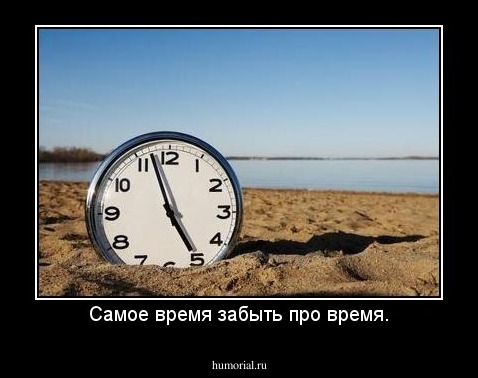 Самое время забыть про время.