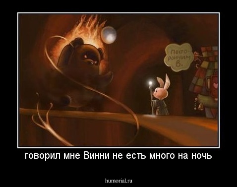 говорил мне Винни не есть много на ночь