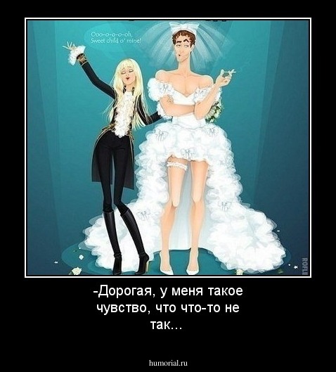 -Дорогая, у меня такое чувство, что что-то не так...