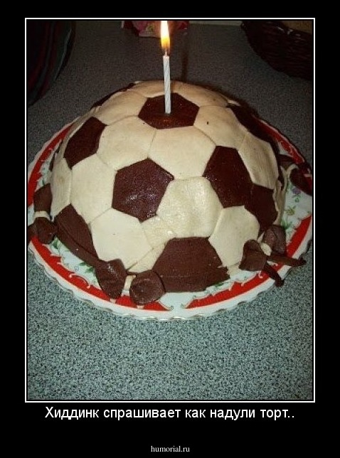Хиддинк спрашивает как надули торт..