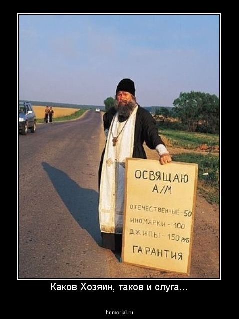 Каков Хозяин, таков и слуга...